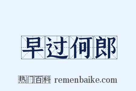 早过何郎是什么意思的图片